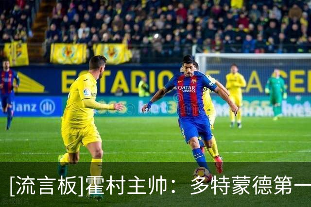 [流言板]霍村主帅：多特蒙德第一球犯规在先；开局连败我很难受